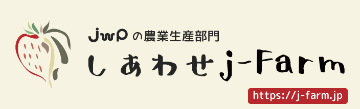 しあわせj-Farm ホームページ
